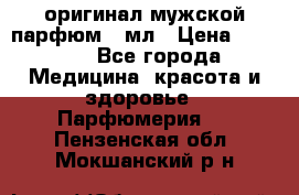 Creed Aventus оригинал мужской парфюм 5 мл › Цена ­ 1 300 - Все города Медицина, красота и здоровье » Парфюмерия   . Пензенская обл.,Мокшанский р-н